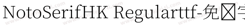 NotoSerifHK Regularttf字体转换